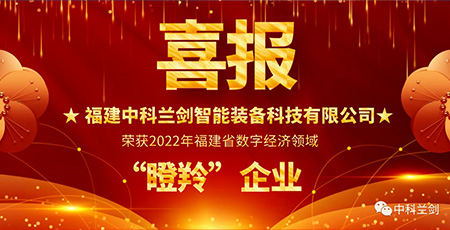 喜报！中科兰剑荣获2022年福建省数字经济领域“瞪羚”企业！