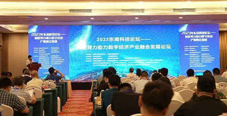 中科兰剑受邀参加2023东南科技——智能算力助力数字经济产业融合发展论坛