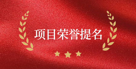 项目公示（单位提名）